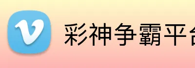 彩神争霸平台 Logo